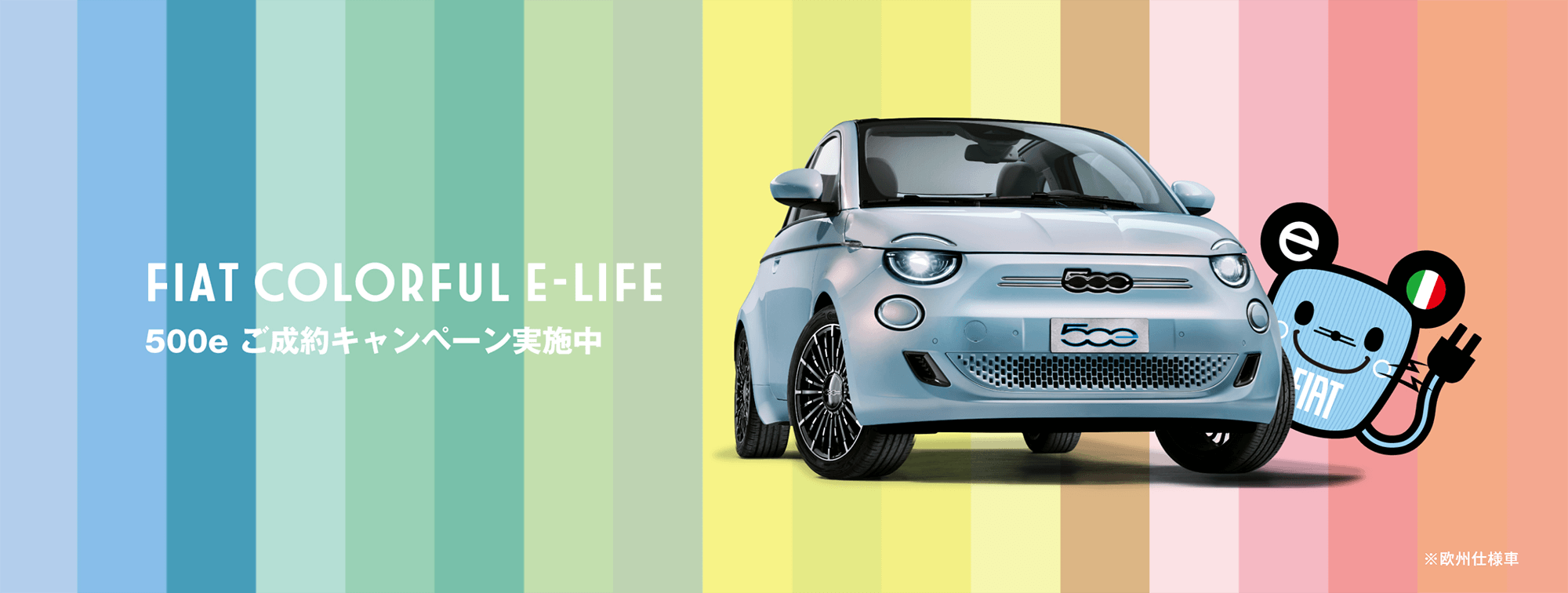 フィアット・ブランドの2つのキャンペーン 「FIAT PRIMAVERA FESTA
